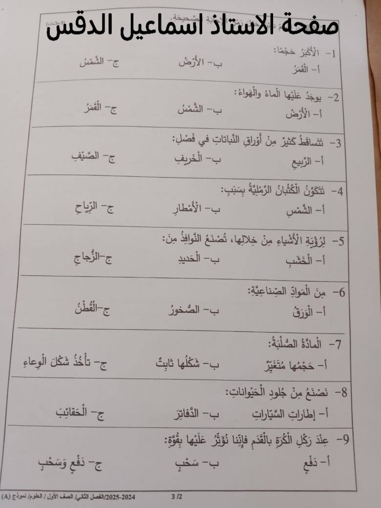 بالصور امتحان نهائي لمادة العلوم للصف الاول الفصل الثاني 2025 نموذج A وكالة